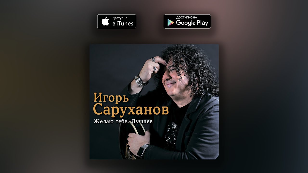 Я хочу побыть один (оригинальная версия) - Игорь Саруханов