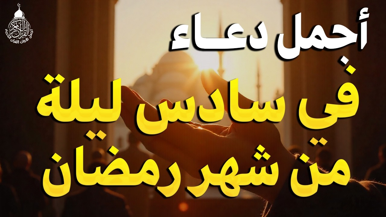 دعاء في ليلة الثلاثاء سادس ليلة من رمضان 2026 مكتوب كامل | أفضل أدعية لاستقبال رمضان