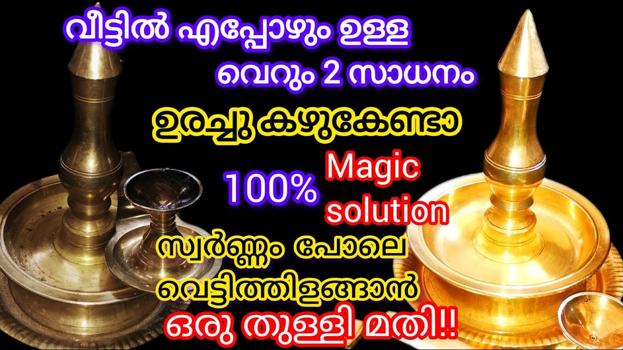ഇതിൽ ഒരു സ്പ്പൂൺ മതി എത്ര ക്ലാവ്പിടിച്ച വിളക്കും ഓട്ടുപാത്രങ്ങളും വെട്ടിത്തിളങ്ങാൻ||Easycleaningtip