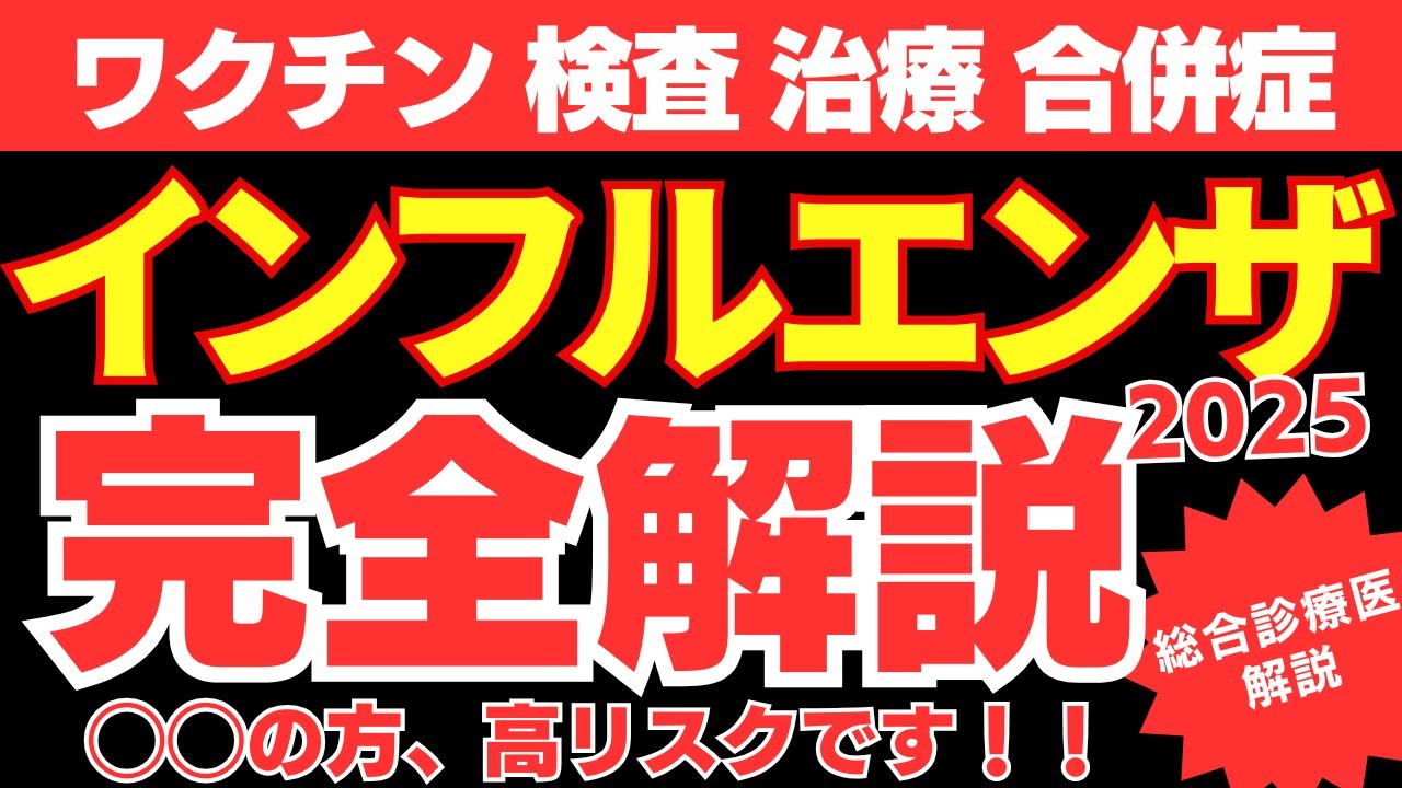 【予防接種どうする？】知らないと損失大‼️インフルエンザ完全解説2025【総合診療医がワクチン/検査/治療/合併症を詳細に解説】