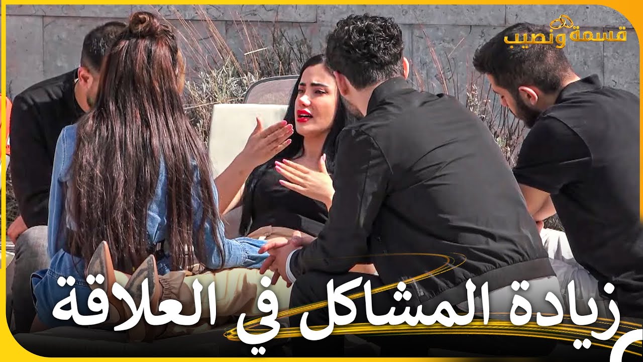 اللحظات الأكثر توتراً في الأسبوع 6 | قسمة ونصيب - Qesma w Naseeb