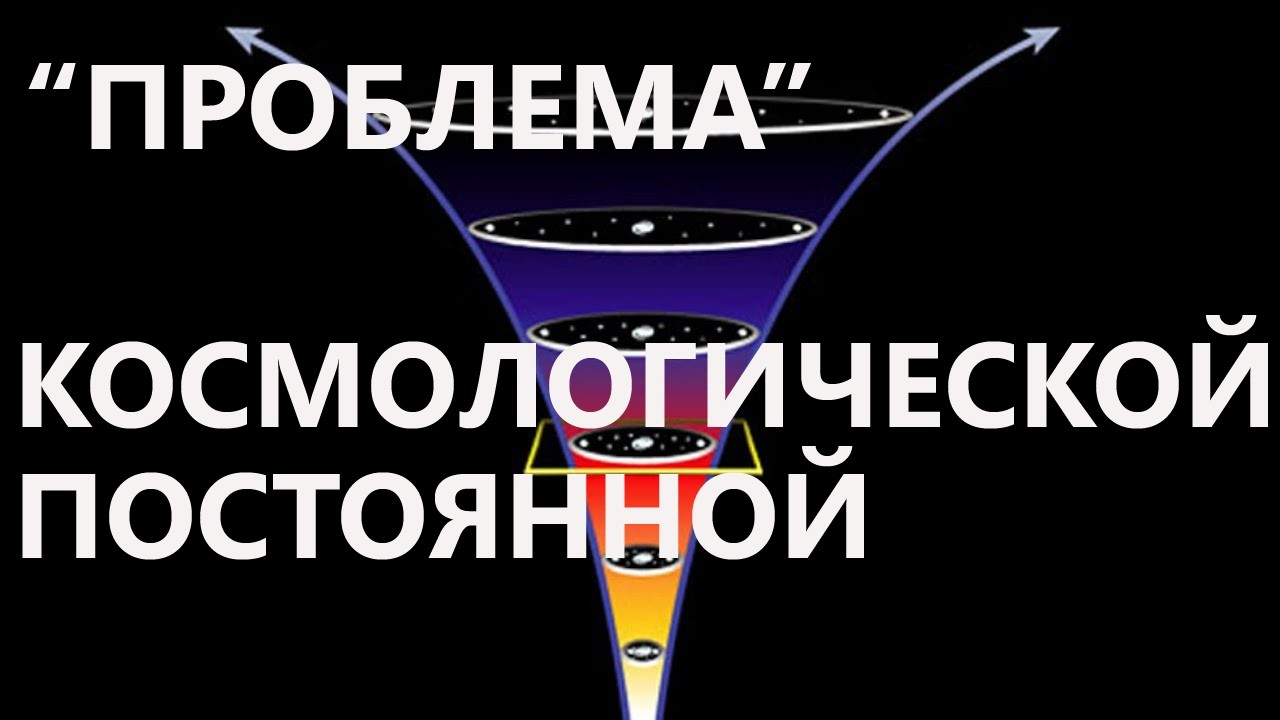 Проблема космологической постоянной