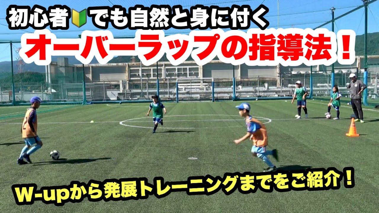 初心者にオーバーラップを理解させるための指導法  【ジュニアサッカー】