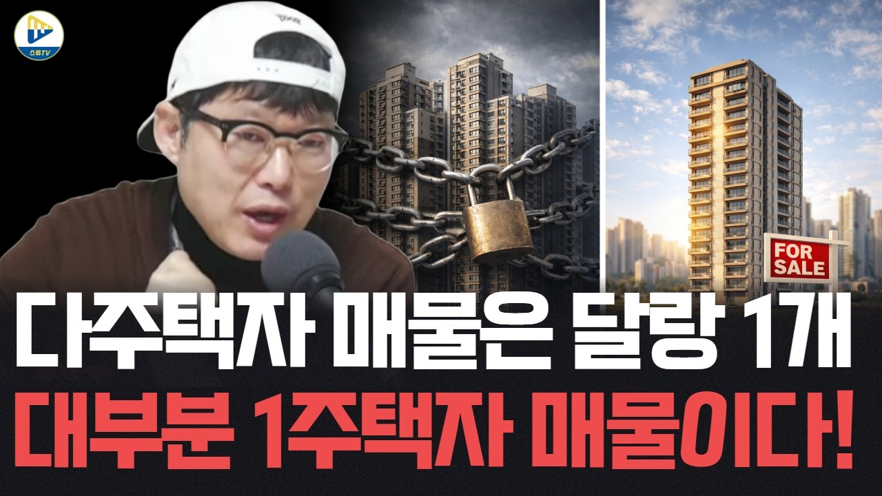 다주택자들 매물은 왜 안 보일까? 왜 1주택자들만 집을 팔고 있을까? 이것이 위기와 기회다!