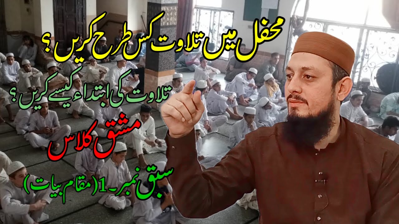 Mehfil me tilawat kis tara karen||tilawat ki ibtida kaise karen||Mashq class||Maqam.e.bayat||Part.1