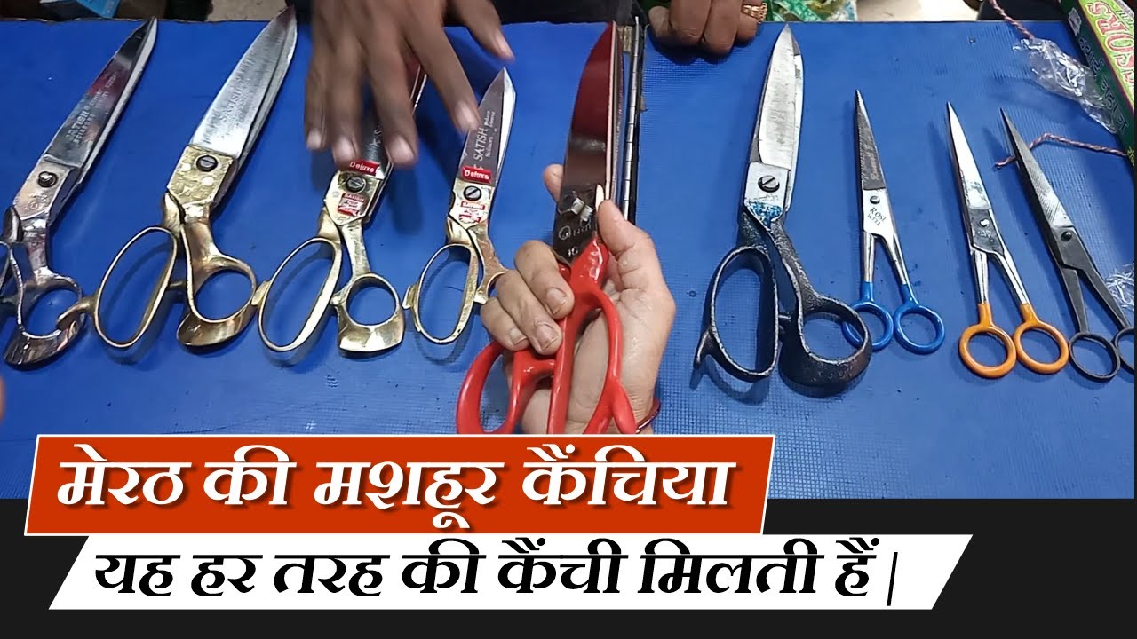 मेरठ की मशहूर कैंचिया यहां मिलती हैं | Scissors Market in Meerut |
