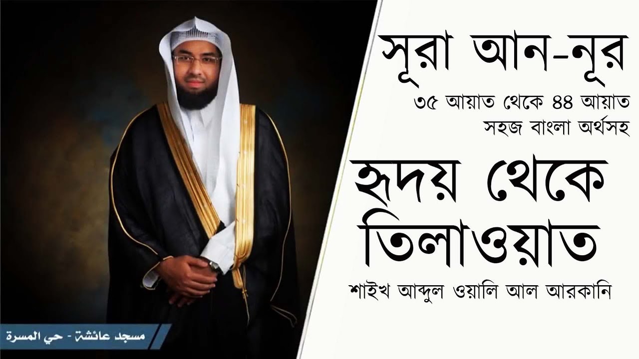 Beautiful Recitation - Shaikh Abdul Wali Al Arkani |  Surah An-Noor (35-44)