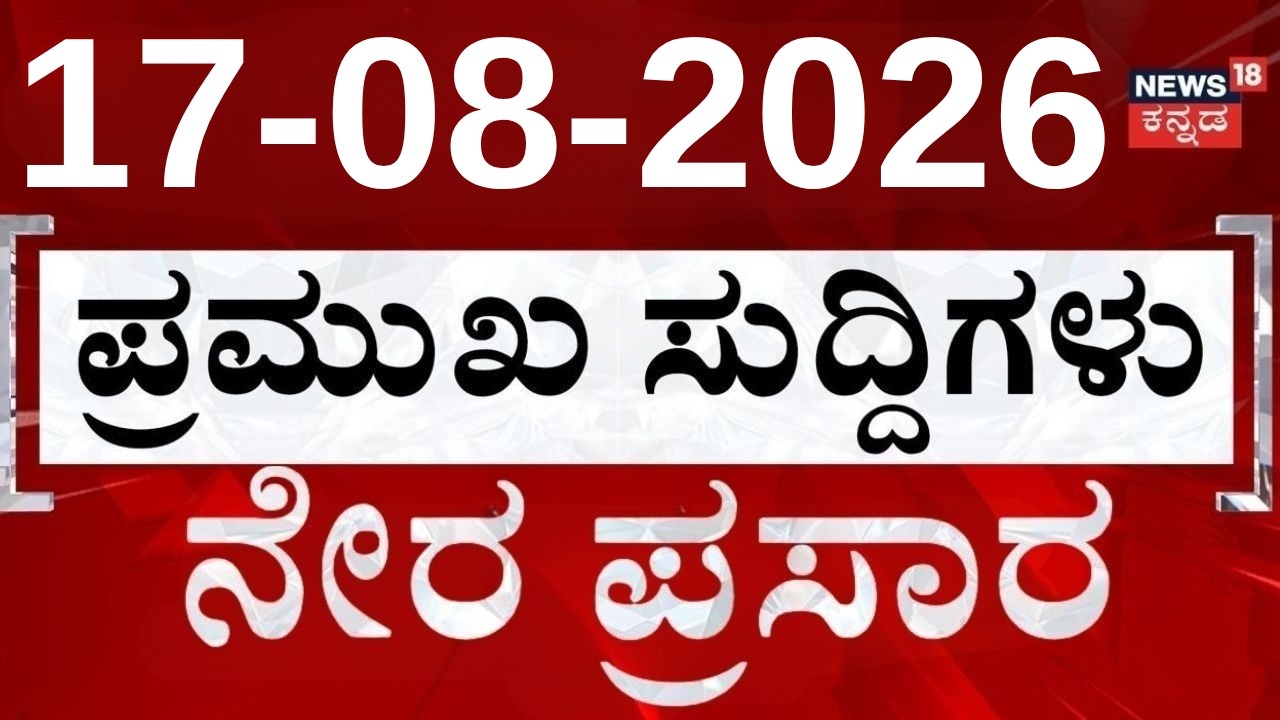 LIVE : Top Headlines Today |  ದಿನದ ಟಾಪ್ 30 ಸುದ್ದಿಗಳು  | Kannada News | 17-08-2026 | Top 30 Kannada