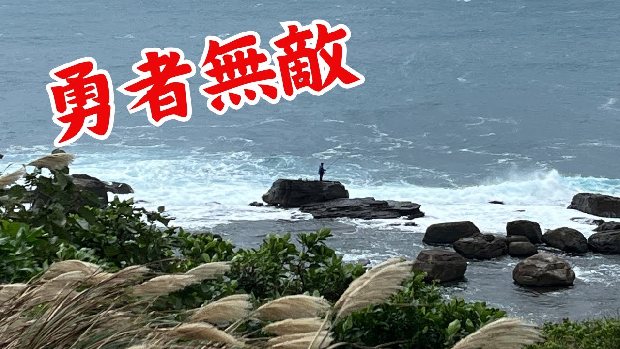 #藻餌磯釣#東北角#風大#浪大#看海的一天