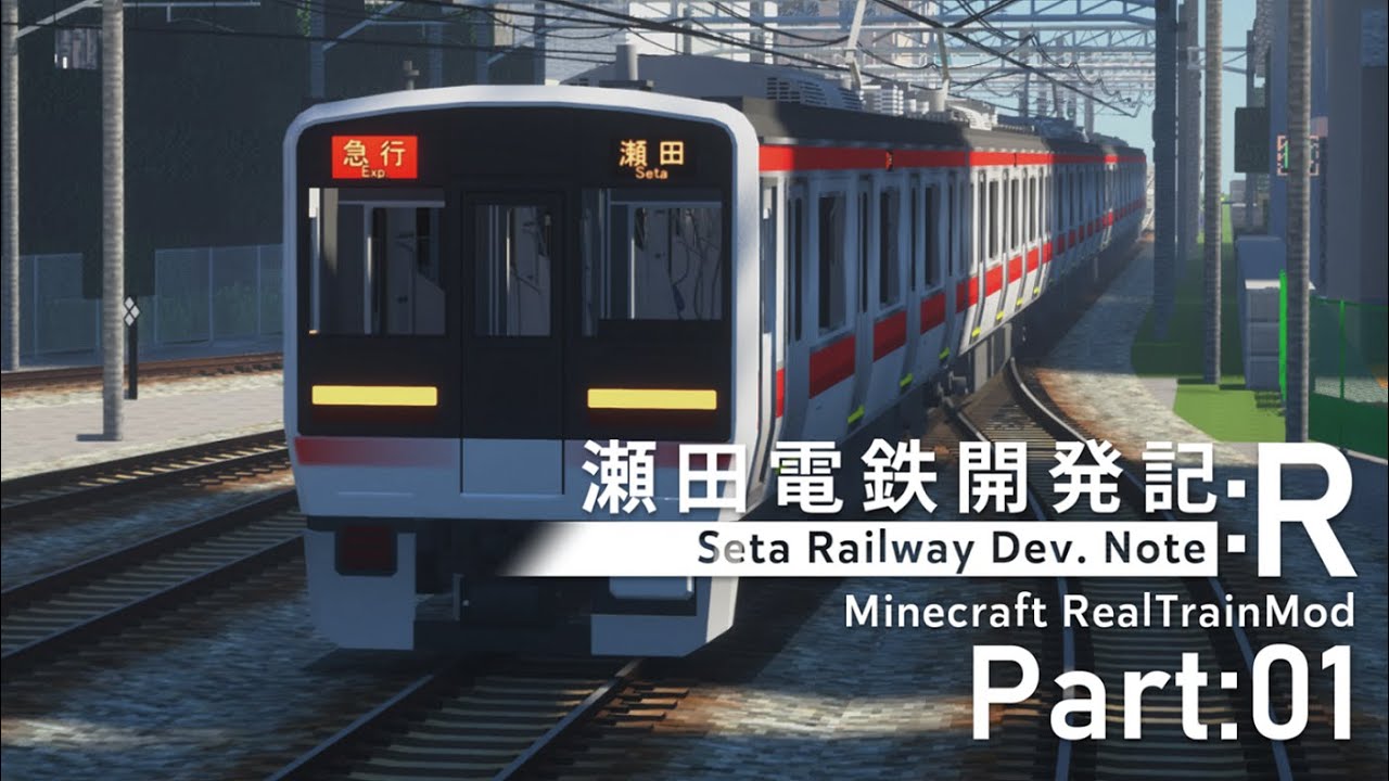 【Minecraft RTM】瀬田電鉄開発記:R Part:01