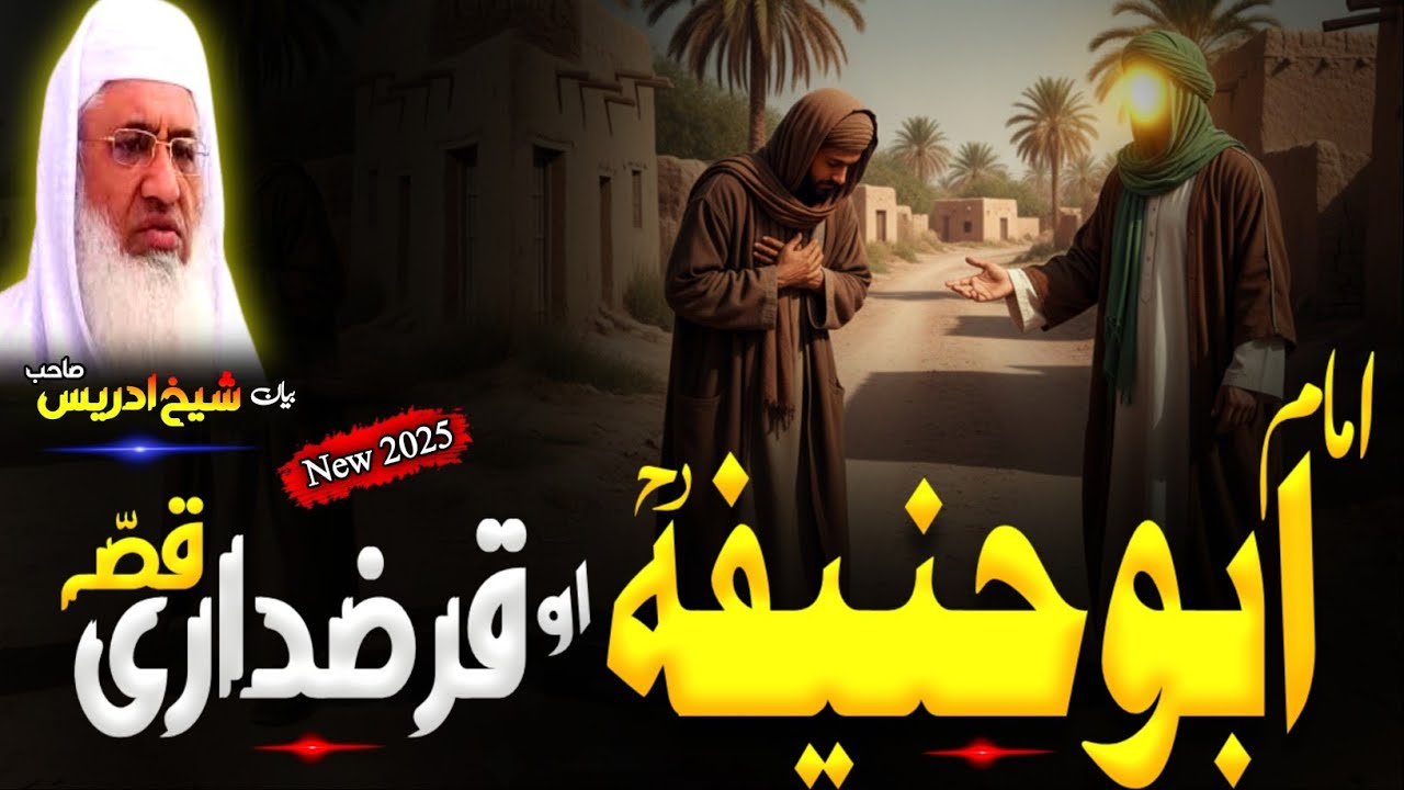 Pashto Bayan/Molana sheikh idrees Seb bayan/امام ابو حنیفہ او قرضداری قصہ 