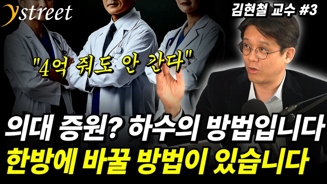 의대 증원? 하수의 방법입니다! 의사 천국 의대 공화국, 한방에 바꿀 방법이 있습니다 / 김현철 교수 (3부)