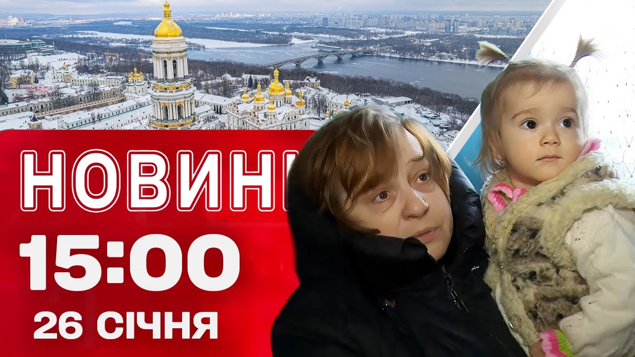 Новини 15:00 26 січня. Ситуація зі світлом! Кияни без тепла! Лавру пошкоджено під час атаки!