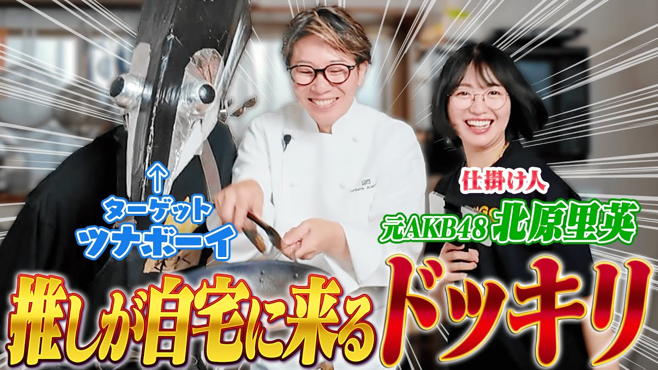 【ドッキリ】川越シェフが突然家に憧れの人を連れてきたら、さすがにツナボーイも腰抜かす（仕掛け人：元AKB48 北原里英）