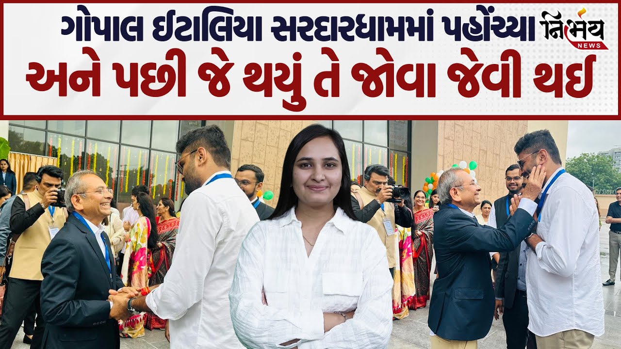 Gopal Italia સરદારધામમાં પહોંચ્યા...અને પછી જે થયું તે જોવા જેવી થઈ... | Nirbhay News |