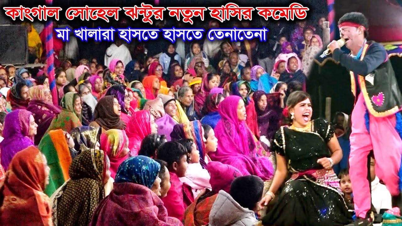নতুন বছরে কাংগাল সোহেল ঝন্টুর হাসির কমেডি | হাসতে হাসতে মা খালারা তেনা তেনা | New Comedy by Jonto