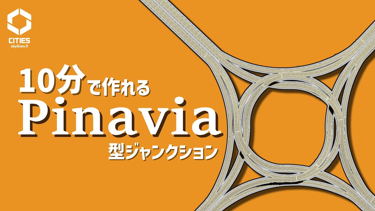 【Cities: Skylines II】10分で作れる 4方向Pinavia型交差点の作り方【解説動画】