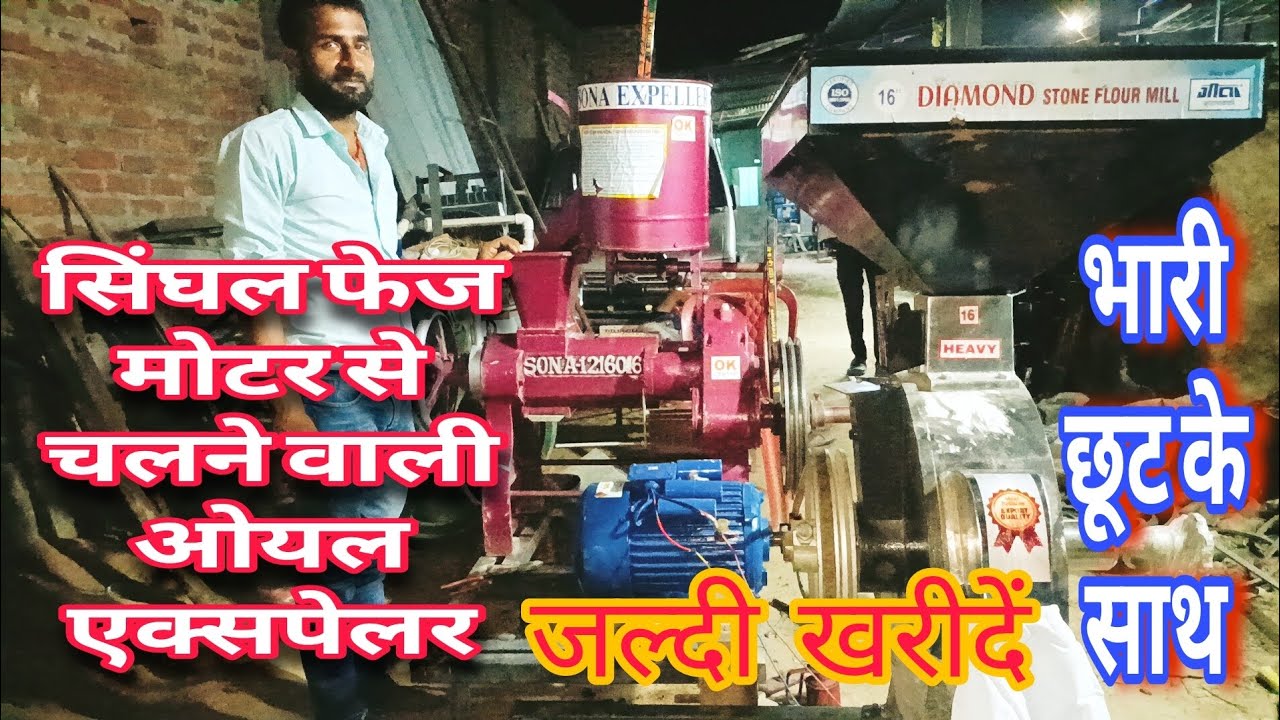 सिंघल फेज मोटर से चलने वाली ओयल एक्सपेलर SONA 28 पट्टी खरीदने के लिए सम्पर्क  9934343610..8863955065