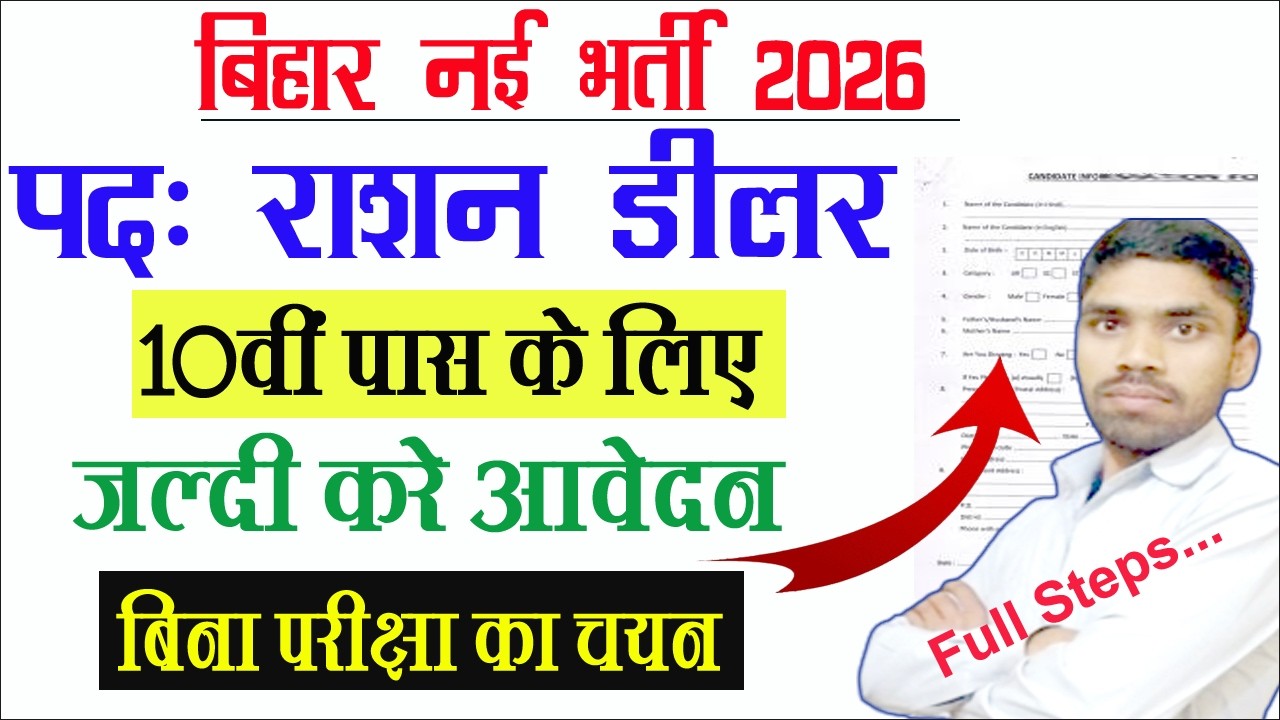 How to Apply Bihar Ration Dealer Online Form 2026 | बिहार राशन डीलर भर्ती का फॉर्म कैसे भरे 2026