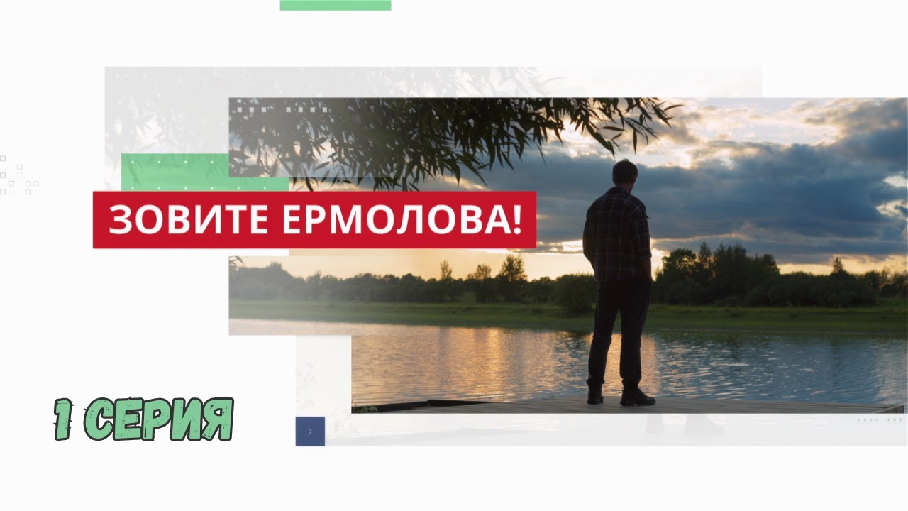 Зовите Ермолова! 1 СЕРИЯ. Мелодрама