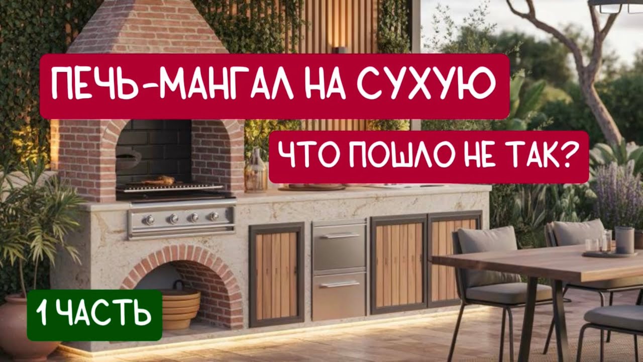 Печь-мангал на сухую. Ошибки и сборка | Часть 1