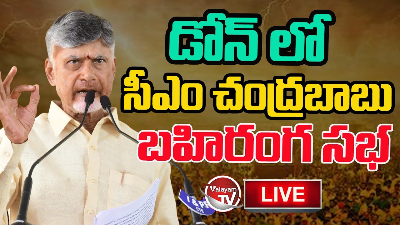 Live : CM Chandrababu Public Meeting in Dhone | TDP Public Meeting Live | AP Politics | Valayam TV