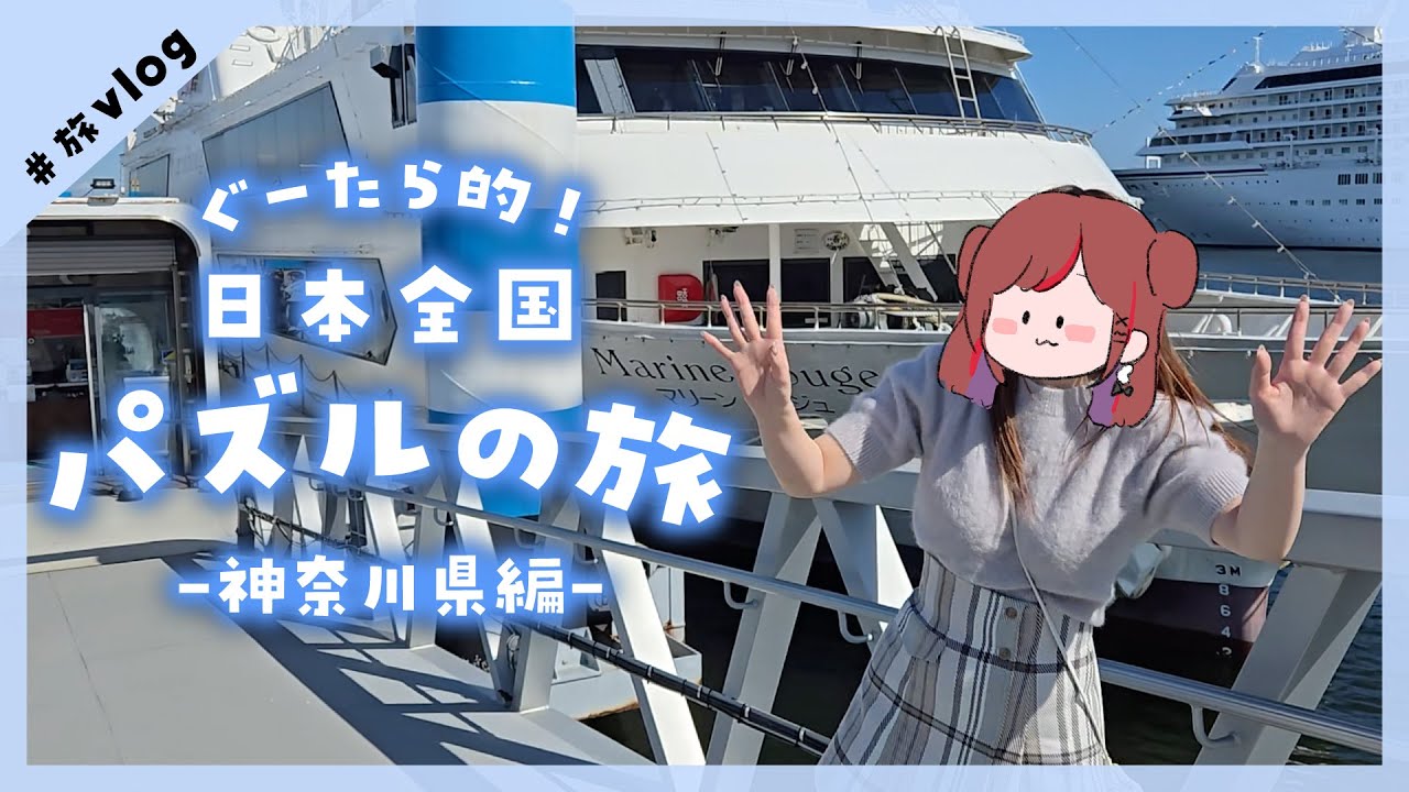 日本全国パズルの旅！第五回〜神奈川県横浜市満喫！編【ぐーたら】【コスモワールド】【横浜】【クルージング】【マイクロブタカフェ】【赤レンガ】【テラリウム体験】