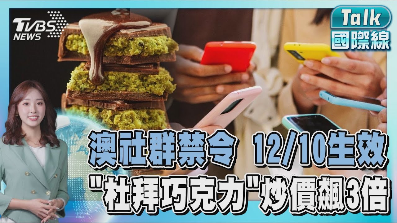 禁16歲以下用戶 澳洲社群媒體禁令12/10生效 META旗下社群刪十萬帳號 「杜拜巧克力」熱銷海外 代購炒價飆3倍｜TALK國際線PODCAST @TVBSNEWS01