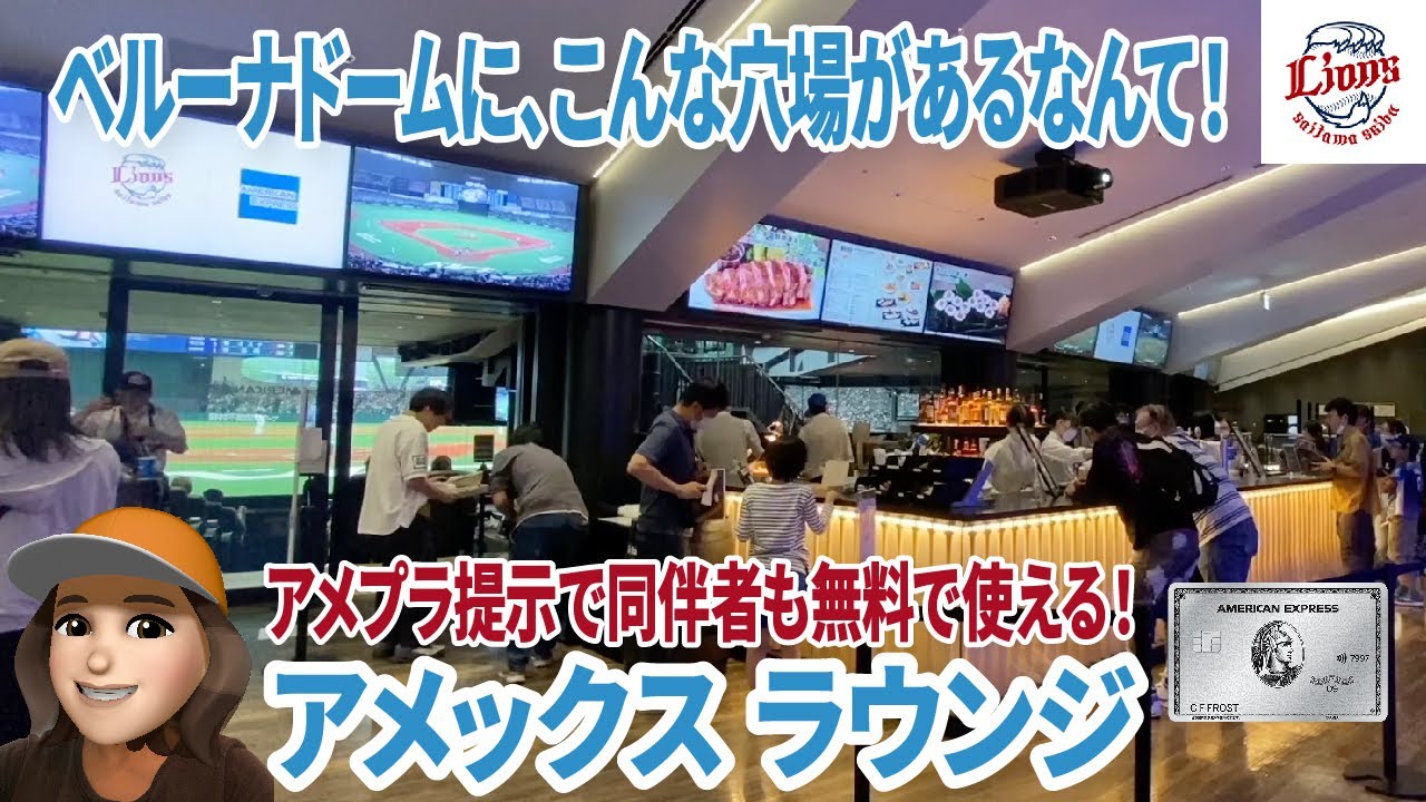 ライオンズ×アメックス　プレミアムラウンジが熱い！！スタジアムグルメの聖地ベルーナドーム
