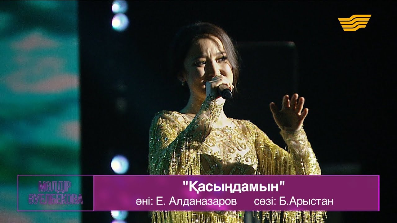 Мөлдір Әуелбекова, Райым Уайыс – «Қасыңдамын» (Әні: Е.Алданазаров, сөзі: Б.Арыстан)