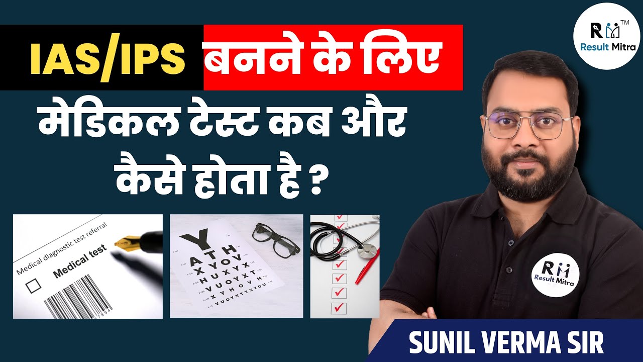 IAS/IPS बनने के लिए मेडिकल टेस्ट कब और कैसे होता है ? | Eligibility | UPSC 2024-25 | Sunil Verma sir