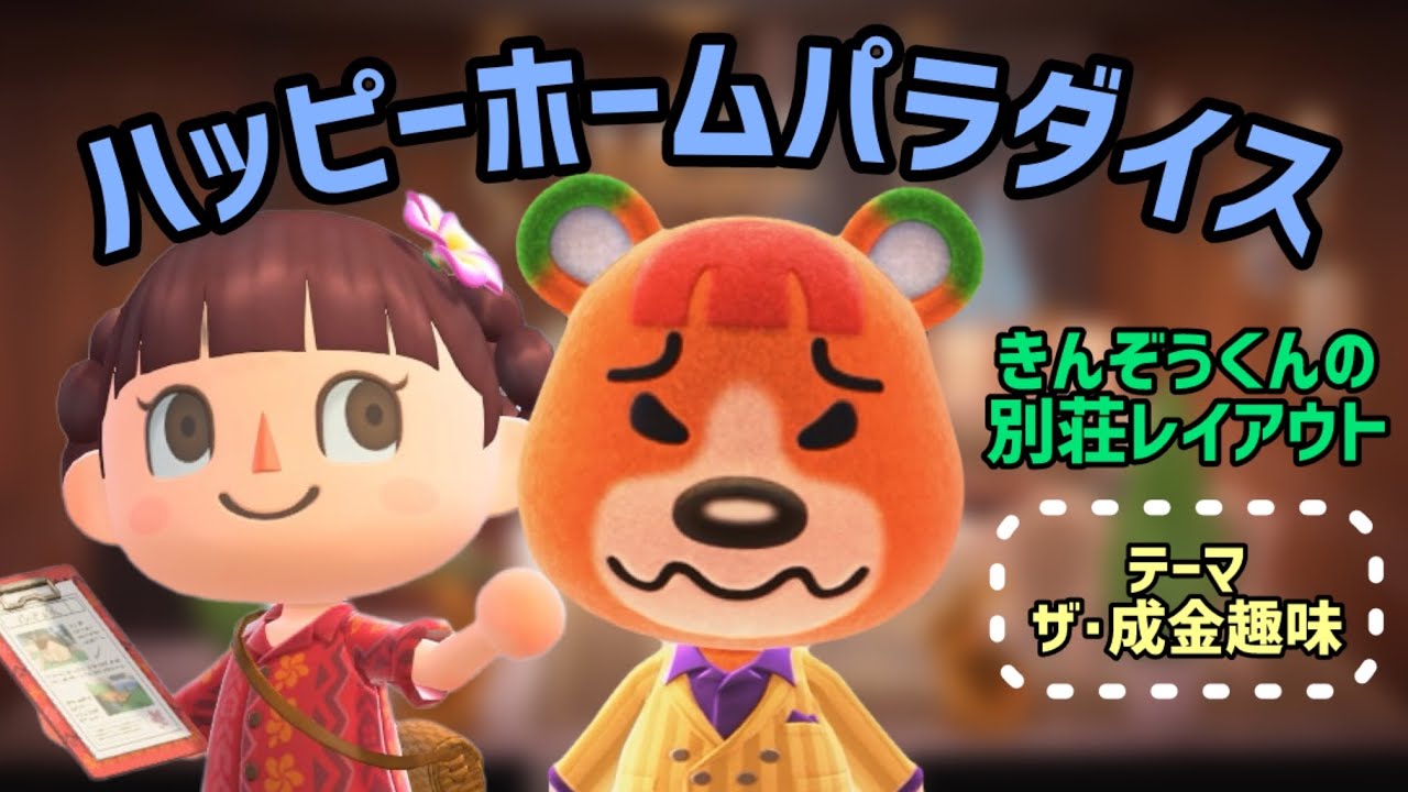 【あつ森/ハピパラ】きんぞうくんの別荘レイアウト