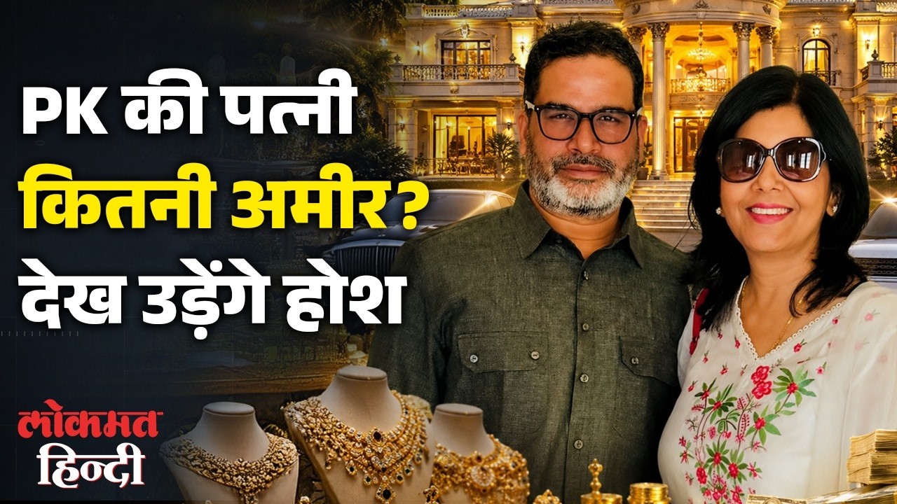 Jahnvi Das Net Worth: Prashant Kishor की Wife कौन कितनी अमीर, Affidavit से हुआ बड़ा खुलासा