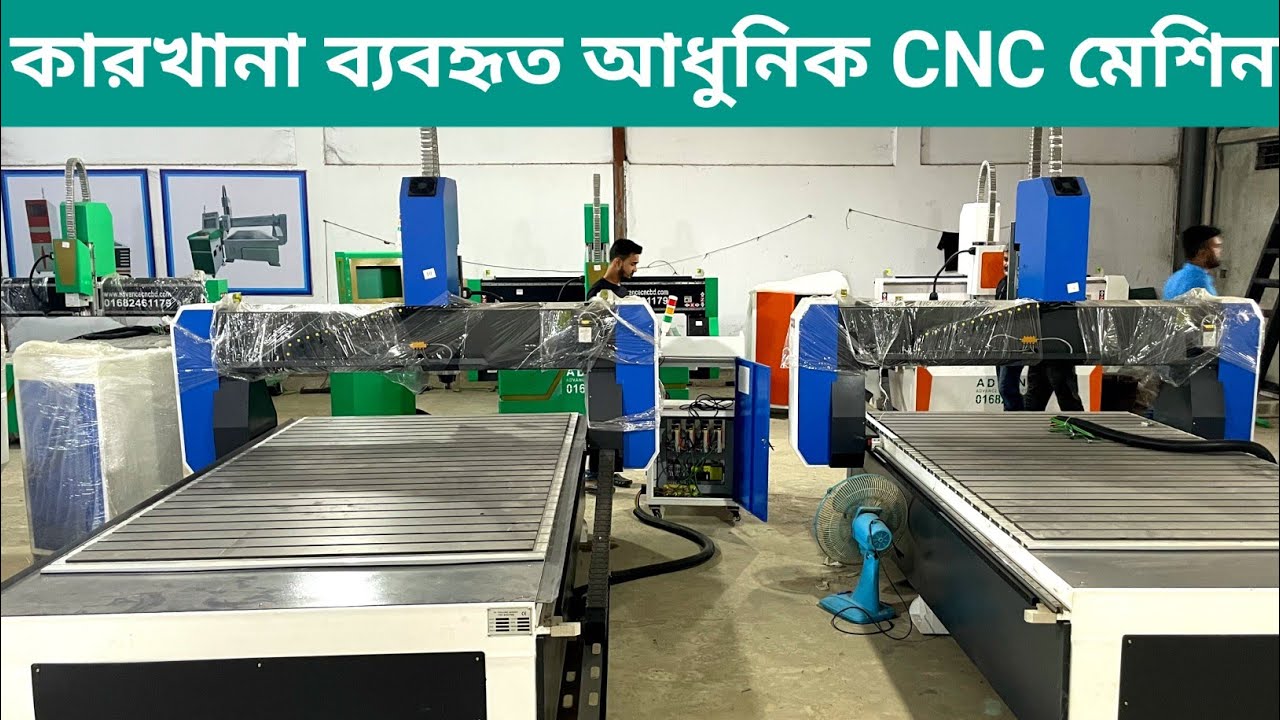 কমদামে ফার্নিচার ডিজাইন করার CNC মেশিন ।। ডিজাইন ট্রেনিং ফ্রি ।। CNC Router Machine Price In BD