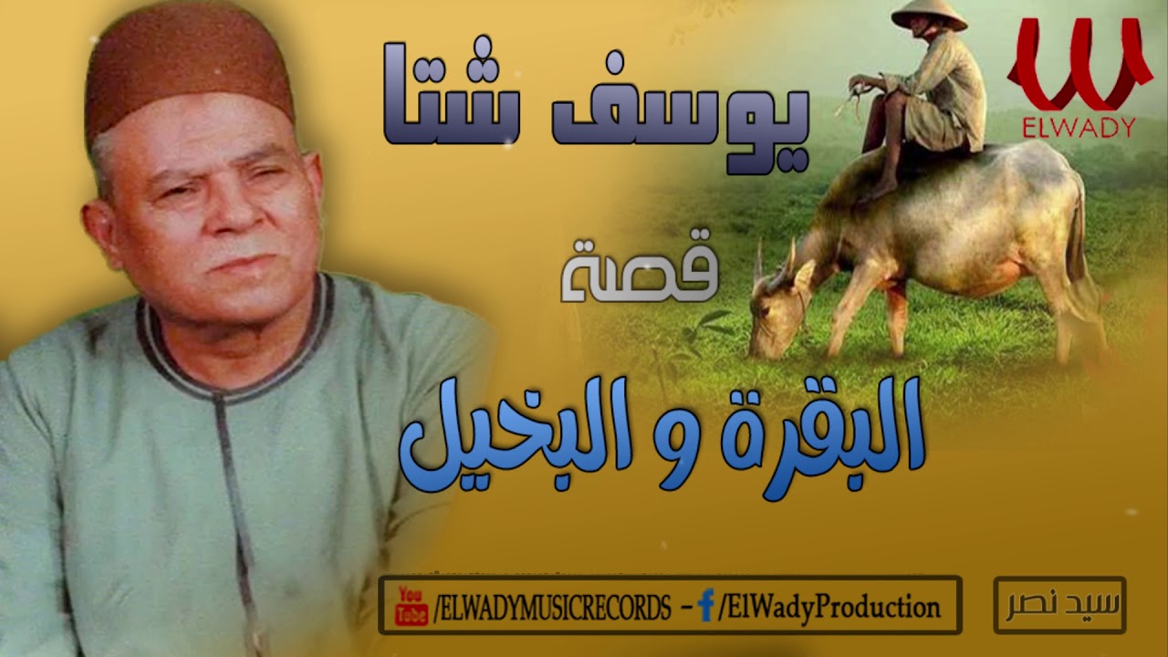 يوسف شتا - قصة البقرة و البخيل / Yousif Sheta -  El Baqara W El Bakhel