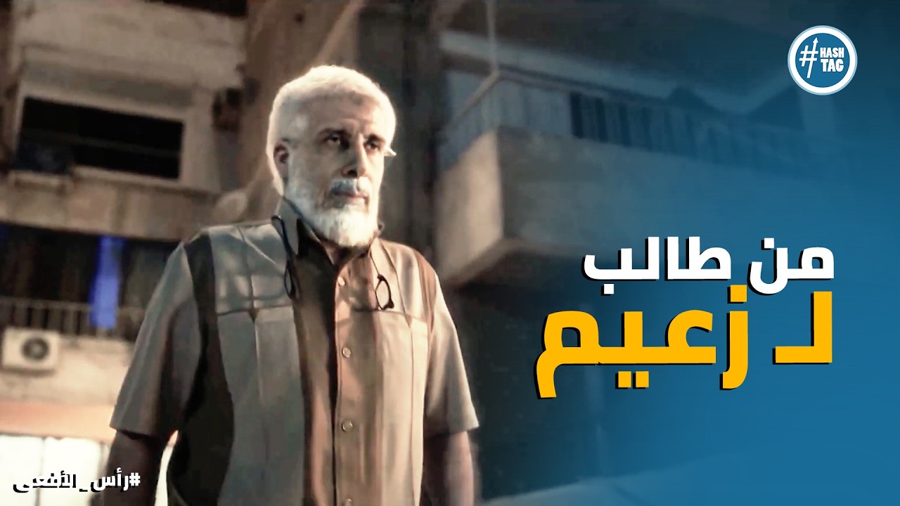 راس الافعى | سيد قطب ومحمود عزت.. البداية الحقيقية للفكر المتطرف ⚠️