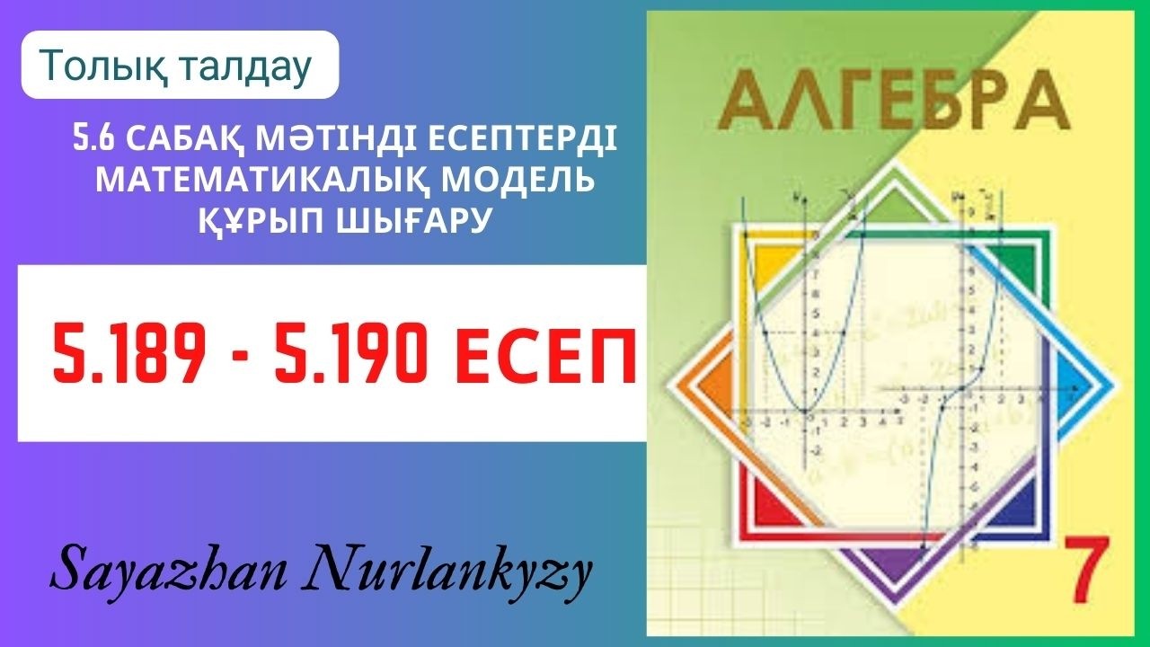 Алгебра 7 сынып 5.189, 5.190  есеп 5.6 сабақ Мәтінді есептер