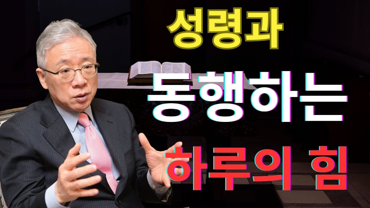 조정민 목사 고난 | 성령과 동행하는 하루의 힘 | 기독교
