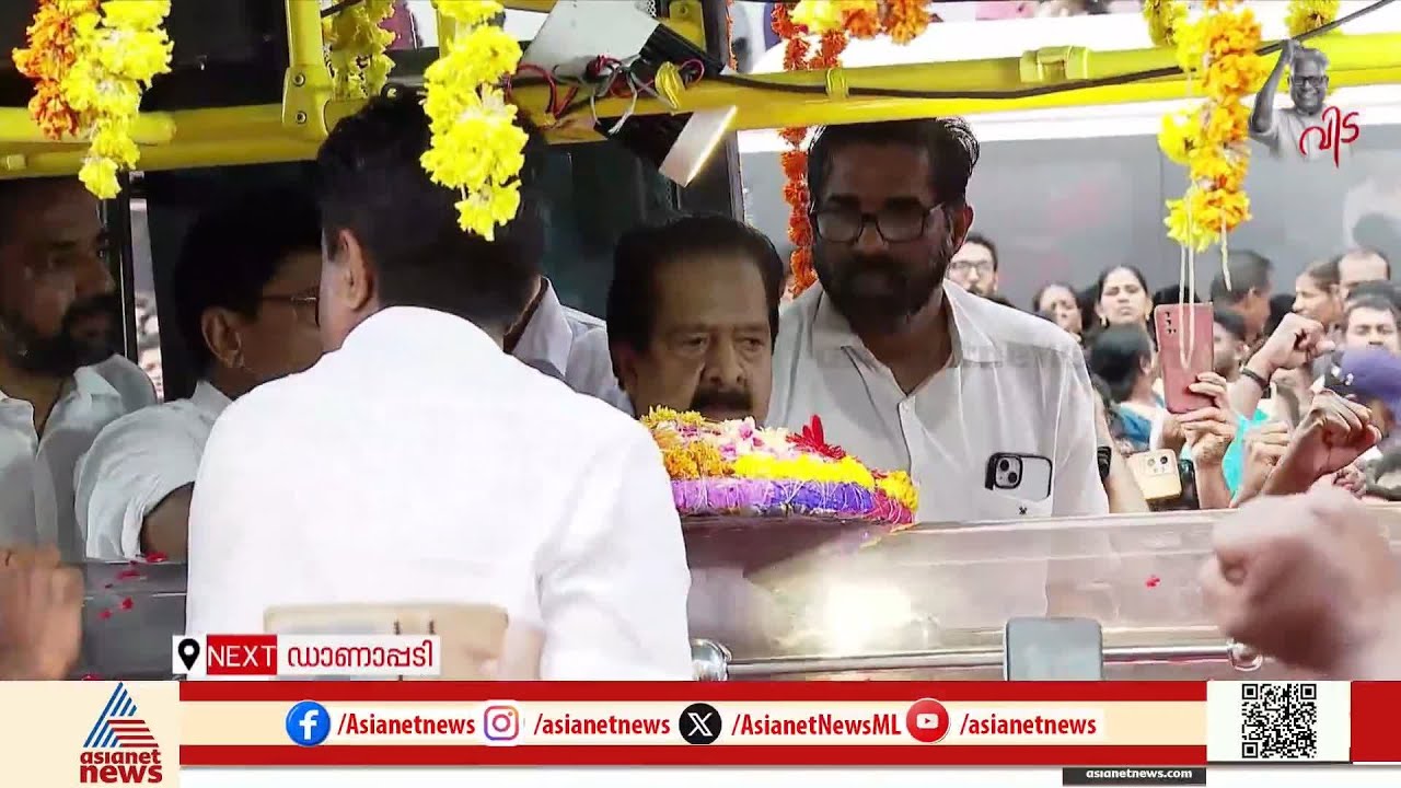 വിഎസിന്റെ അരികിൽ രമേശ് ചെന്നിത്തല; വാഹനത്തിൽ കയറി ആദരാഞ്ജലികൾ അർപ്പിച്ചു | VS Achuthanandan