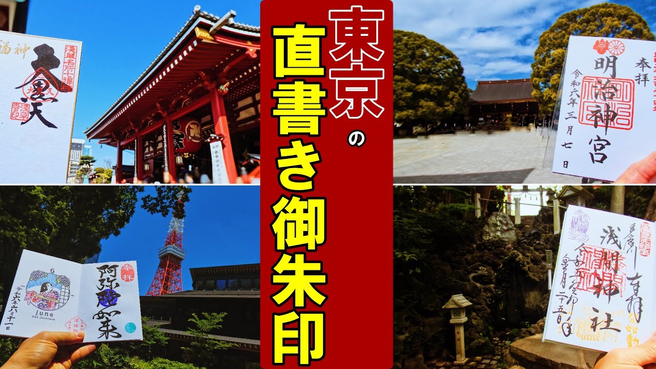【御朱印ベスト】直書き御朱印[東京編]