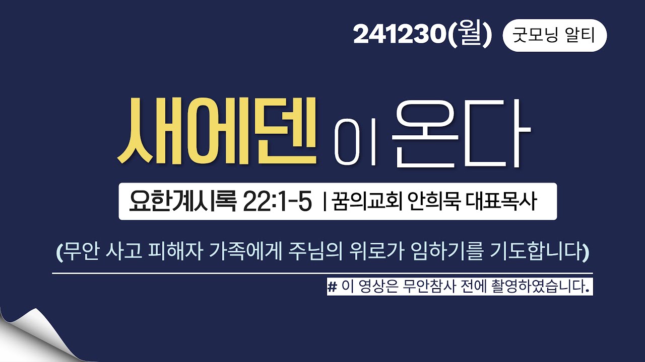 241230(월)-안희묵 목사와 함께하는 굿모닝 알티-새에덴이 온다  / 계 22:1-5