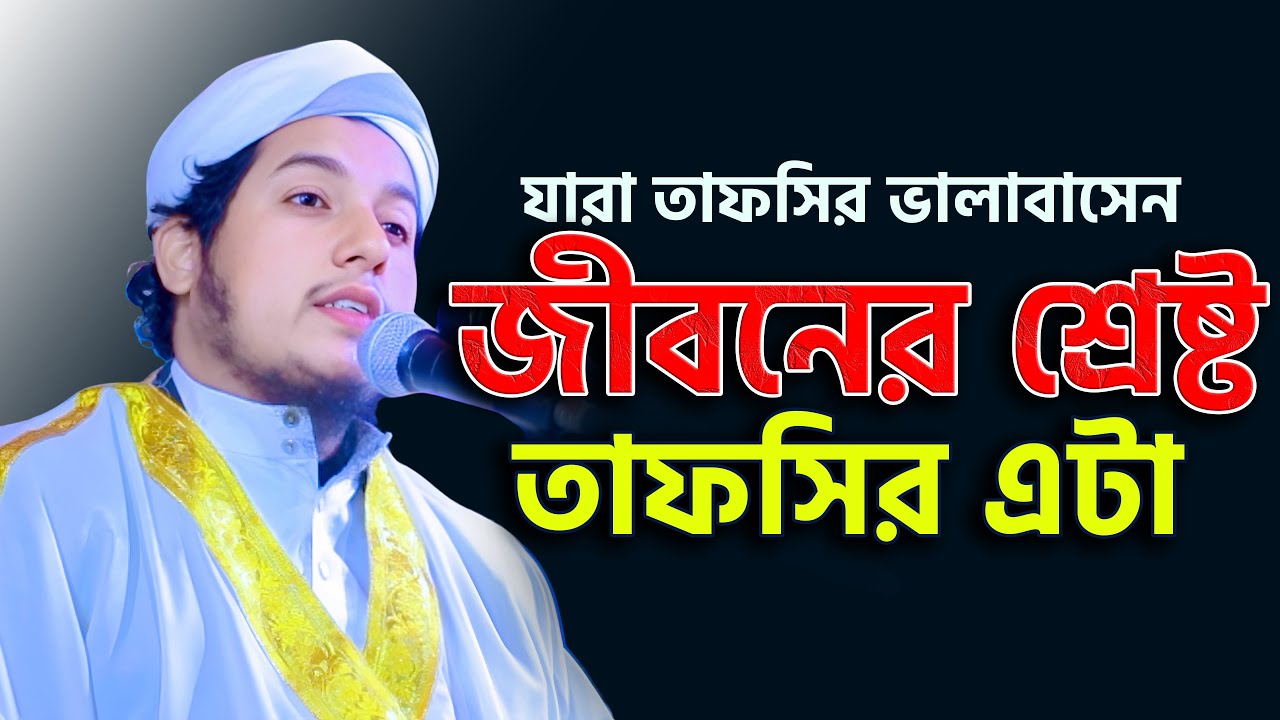 যারা তাফসির ভালাবাসেন জীবনের শ্রেষ্ট তাফসির এটা । হাফেজ মাওলানা হেলাল উদ্দিন রাহমানী