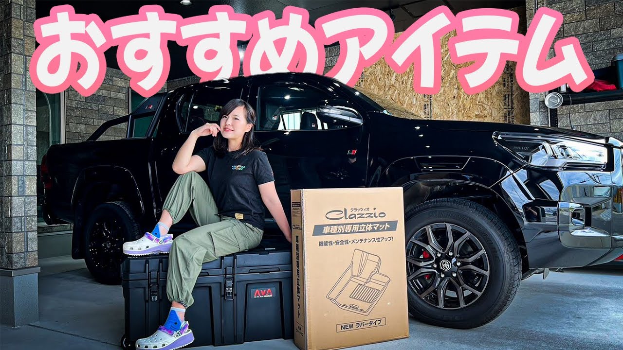 ハイラックス女子が選ぶ必須アイテム紹介！