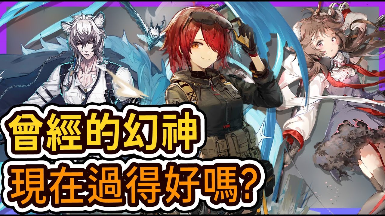 【柚子講古】這三年 曾經的幻神們現在過得還好嗎？ 找得到工作嗎？ || #柚子狸 攻略~Arknights~明日方舟