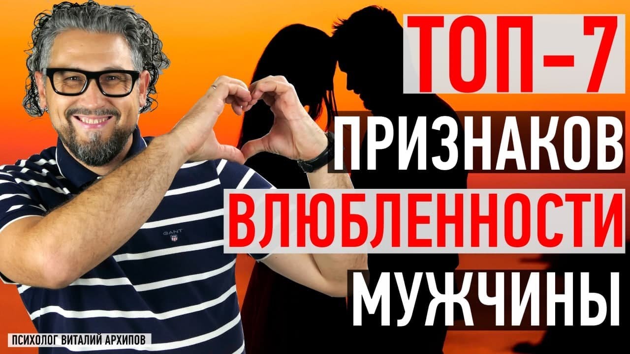 ТОП-7 признаков влюбленности мужчины / Как понять, что вы нравитесь парню?