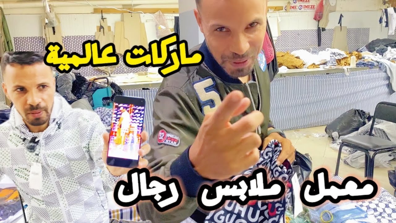 اول مرة يعرض في مغرب ❌ معمل 😱ماركات عالمية😱رجالية لي غاذي تبلبله غاذي تصدمو