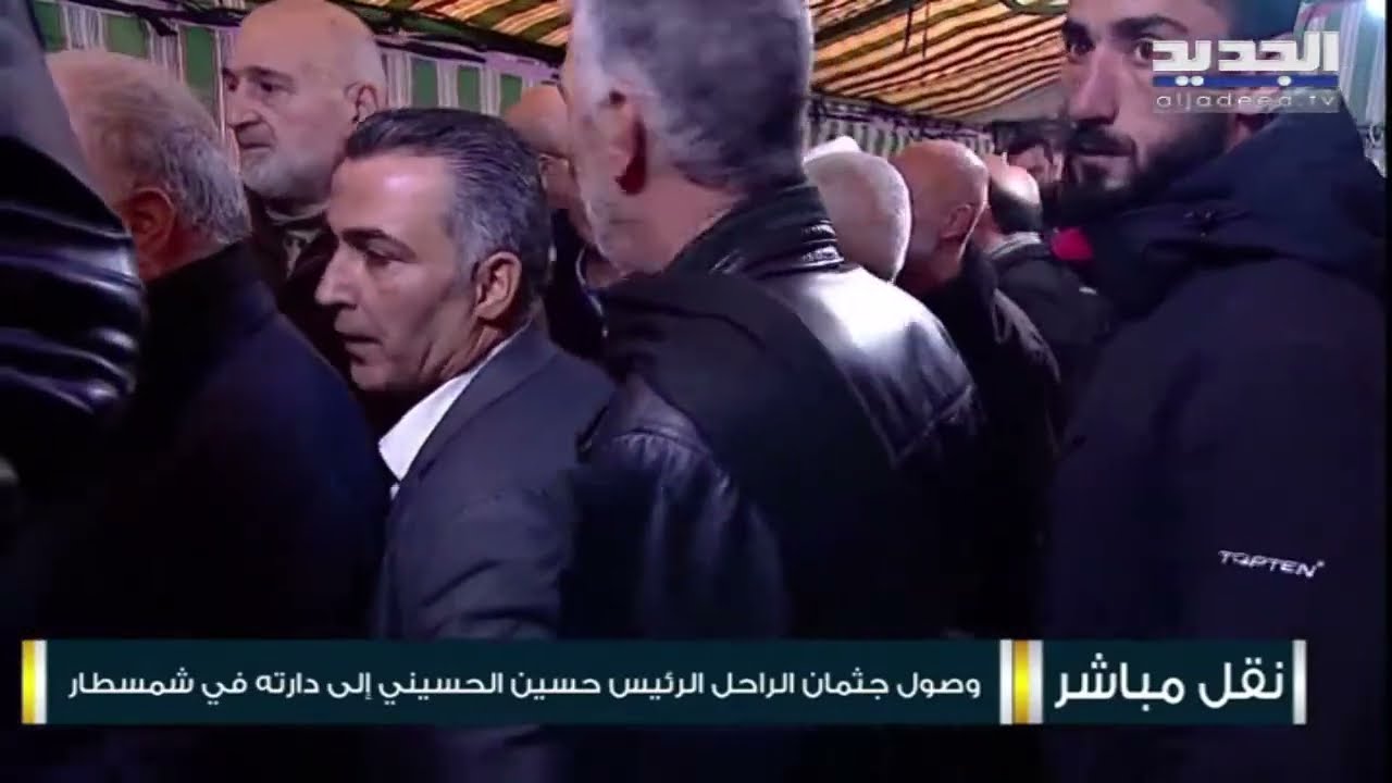 وفود هائلة تتجمع لوداع رئيس مجلس النواب السابق حسين الحسيني !