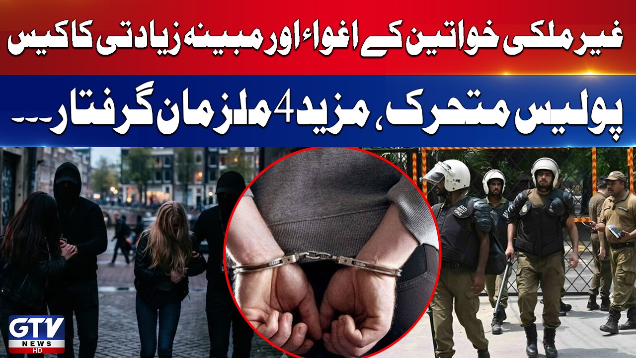 Lahore Police Arrest Four More Suspects in Foreign Women Abducting  and Assault Case | GTV News