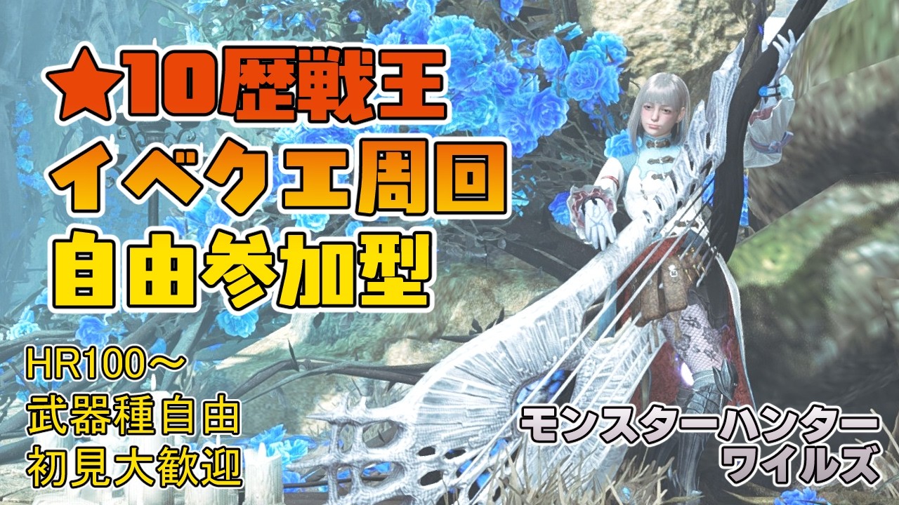 【モンハンワイルズ】夕方4時～夕方6時まで 少し★10ゴグマ　メイン★10ゾシアと歴戦王＆イベントクエスト周回【参加型】