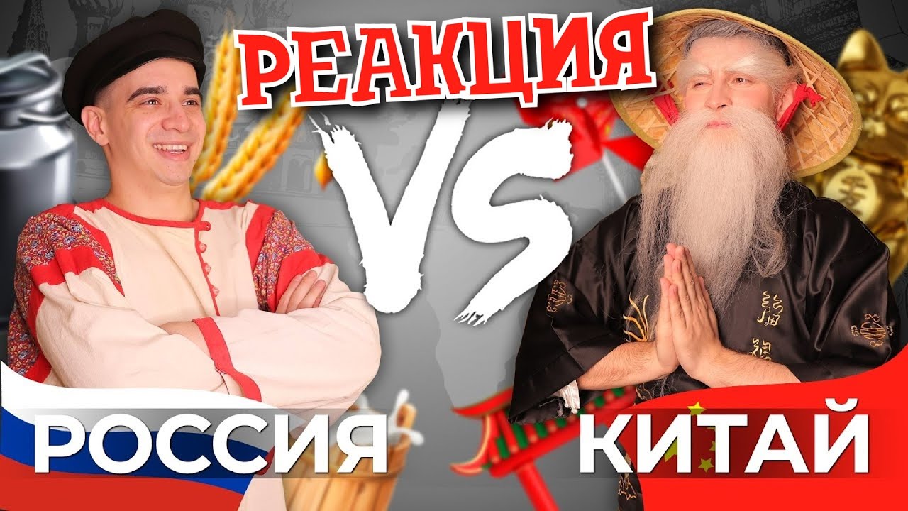 РЕБОРН СМОТРИТ ► РОССИЯ vs. КИТАЙ ► РЕАКЦИЯ НА ONETWO